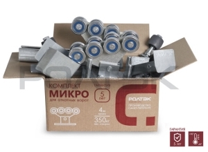 Комплект Ролтэк Микро для откатных ворот до 350 кг (5,3 м) с оцинкованной балкой