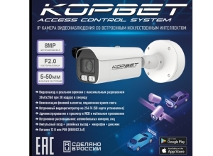 Камера видеонаблюдения. Модель Корвет IP CAM - 551 LPR